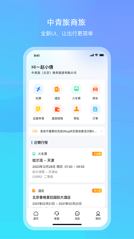 中青旅商旅_截图1