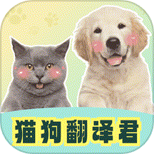 猫狗翻译君