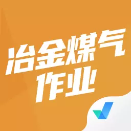 冶金煤气作业聚题库下载_冶金煤气作业聚题库苹果版下载