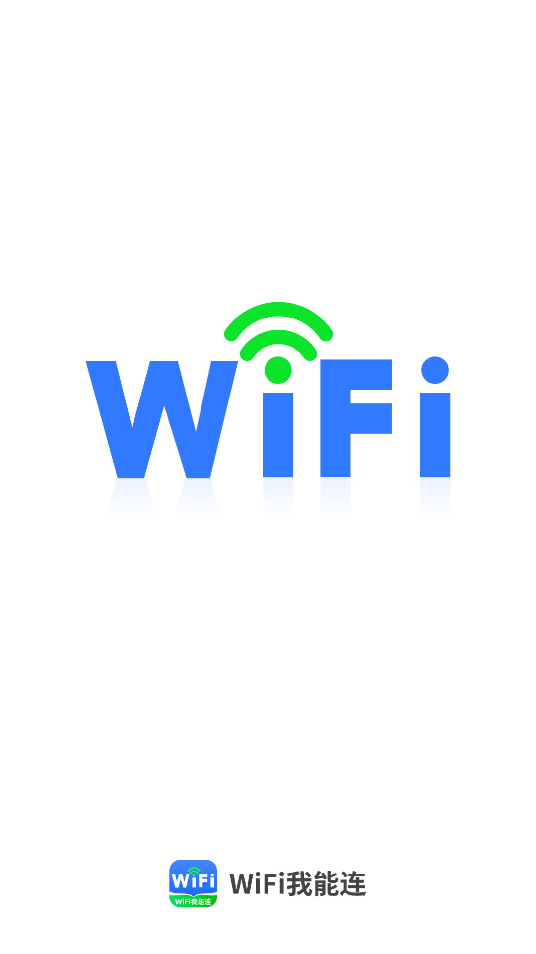 wifi我能连_截图1