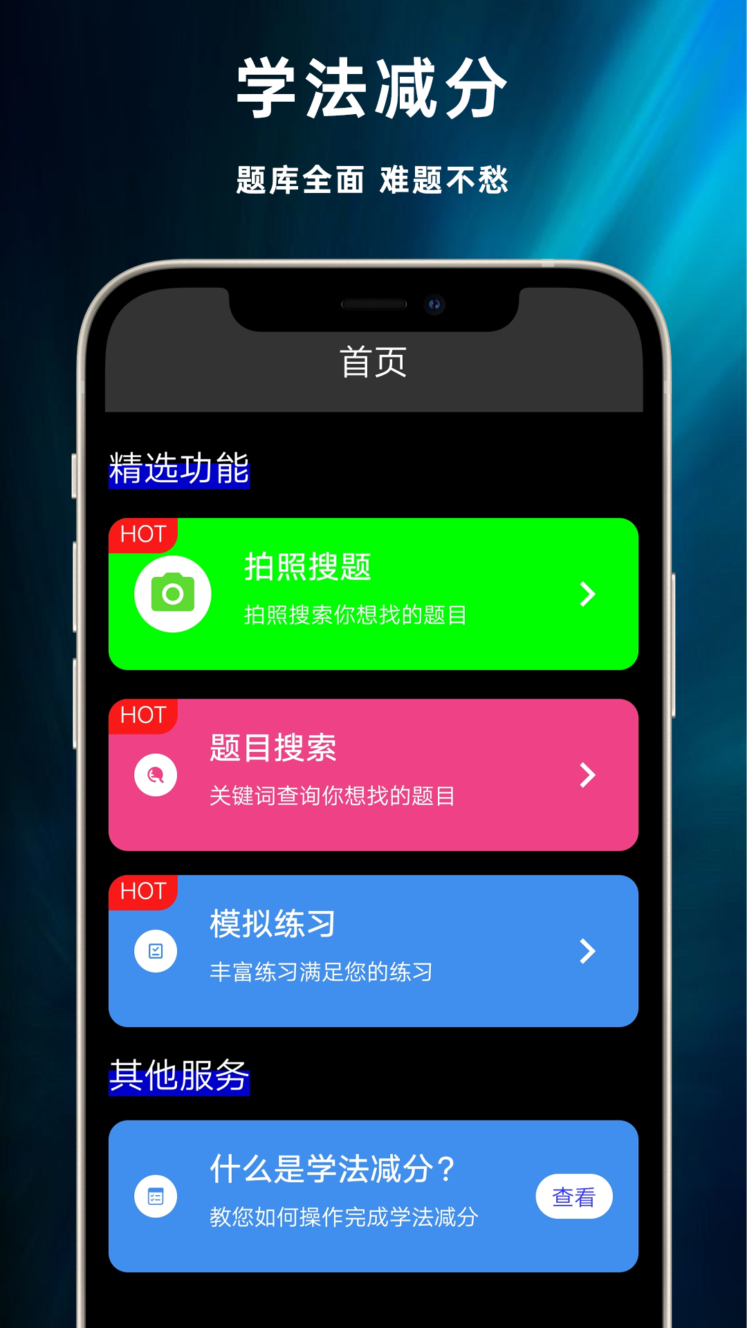 学法减分专家宝典_截图1