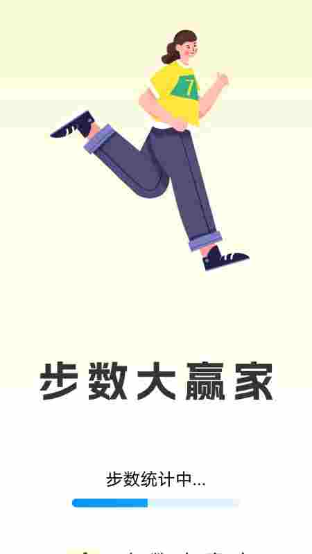 步数大赢家