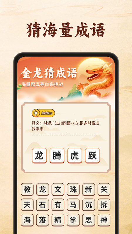 金龙猜成语_截图2
