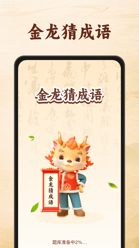 金龙猜成语_截图1