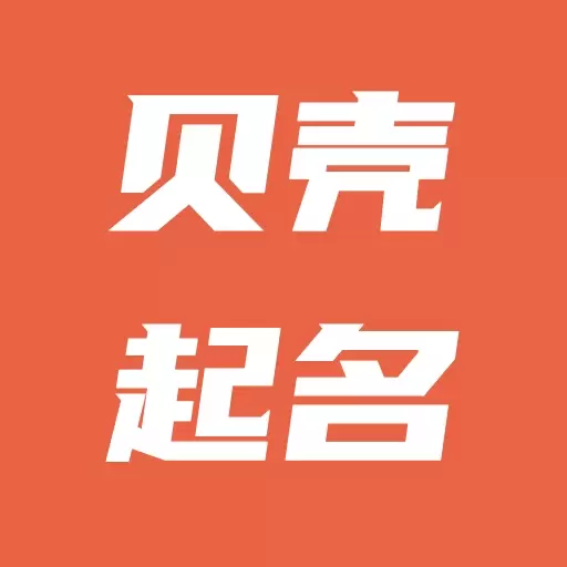 贝壳起名