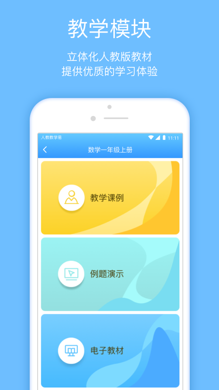 人教教学易_截图2