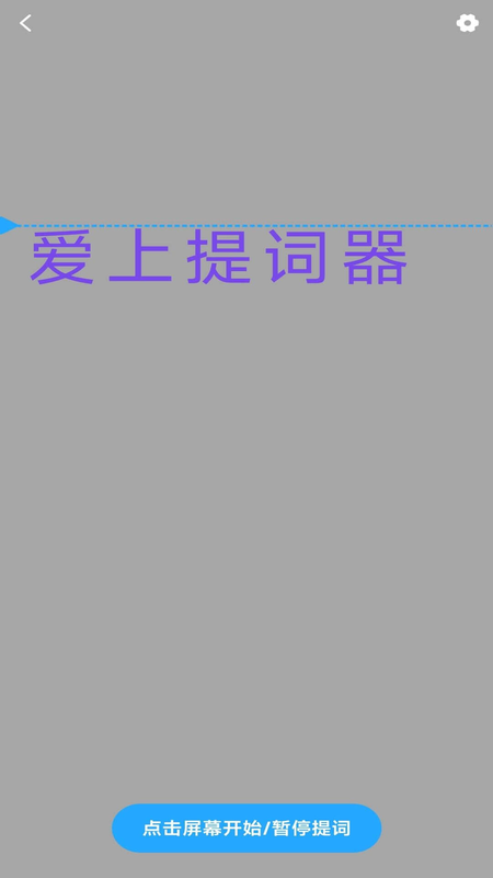 爱上提词器_截图2