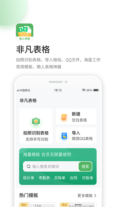 非凡表格_截图1