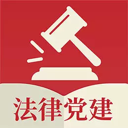 法律党建