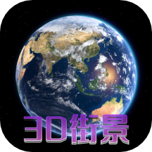 天眼3d卫星地图