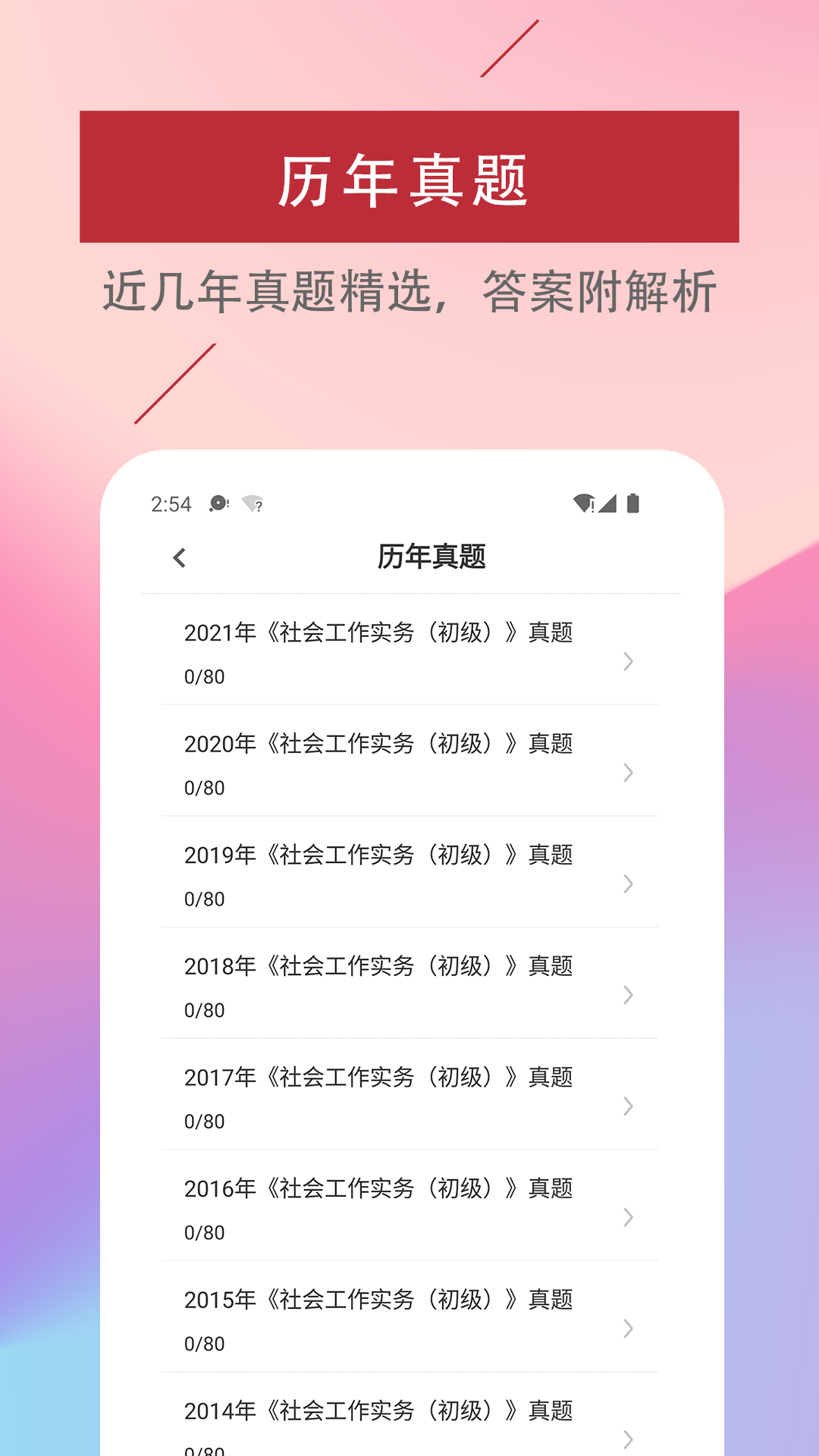 社会工作者易题库_截图2