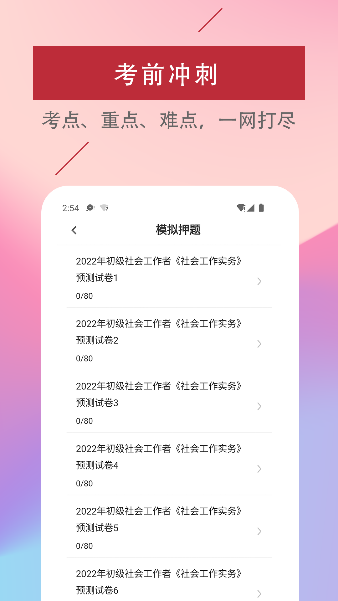 社会工作者易题库_截图3