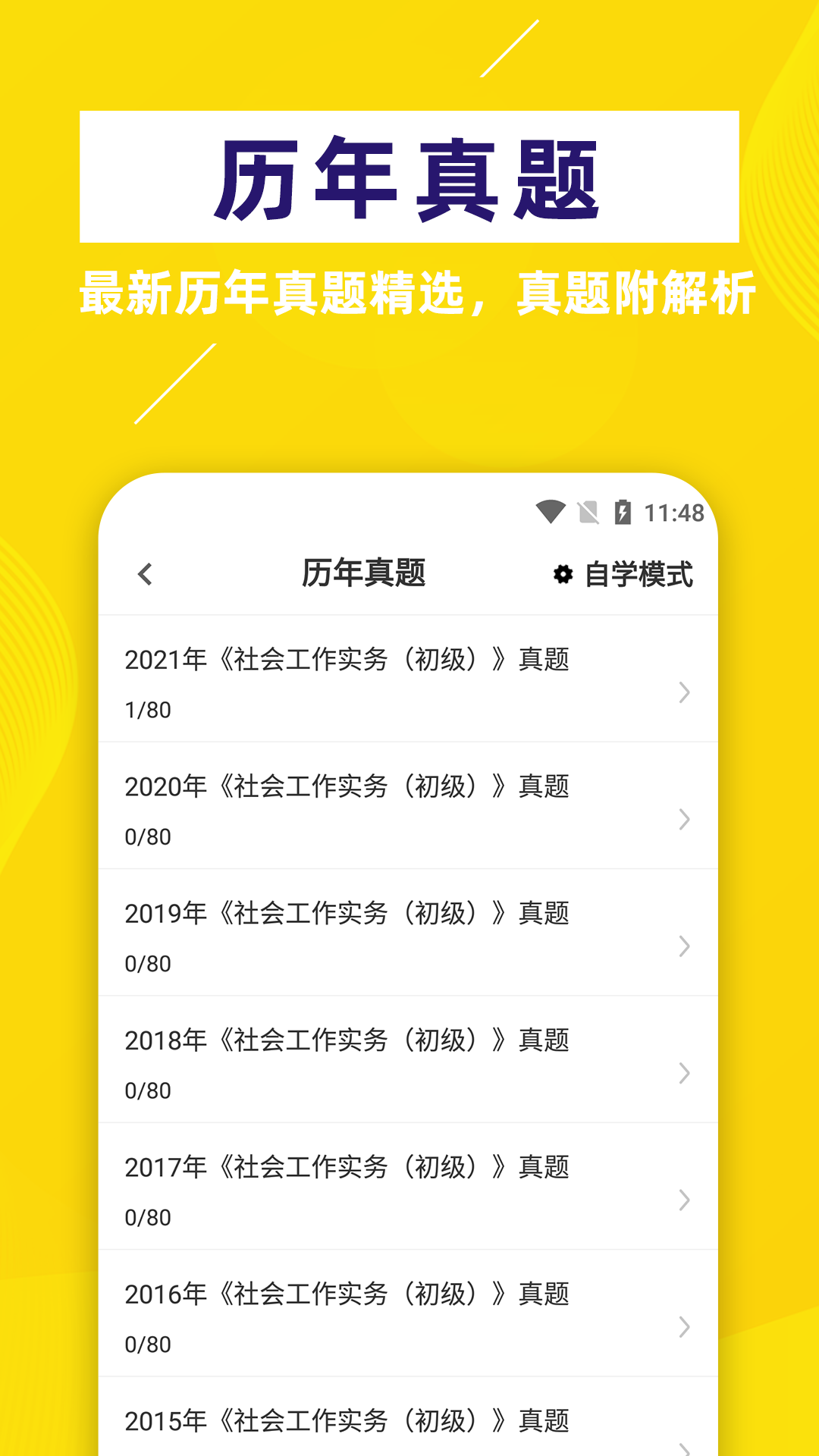 社会工作者牛题库_截图3