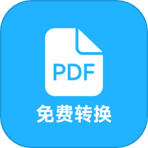 pdf全能免费转换