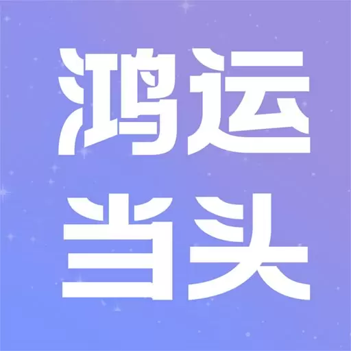 鸿运当头