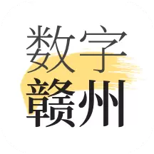 数字赣州