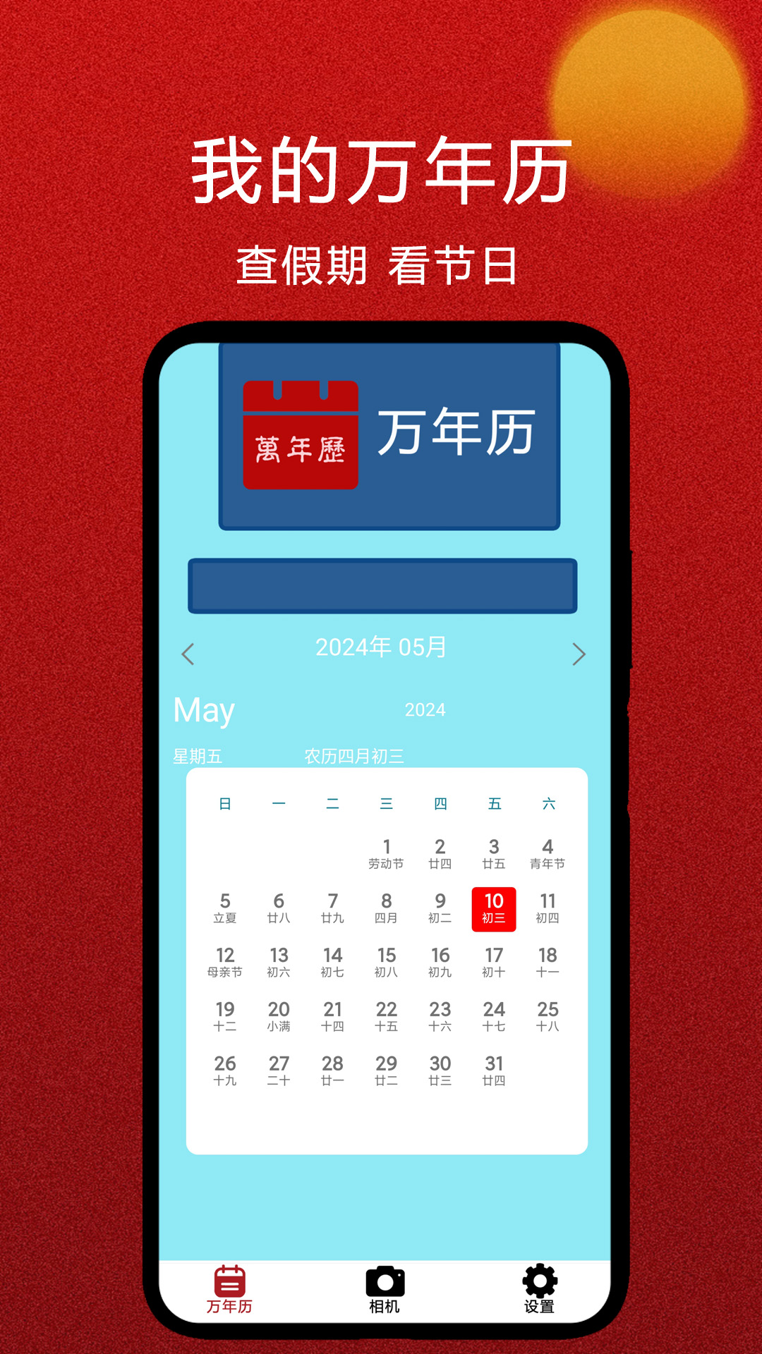 我的万年历_截图1