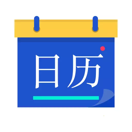 日历宝