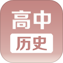 高中历史课堂下载_高中历史课堂官网版下载