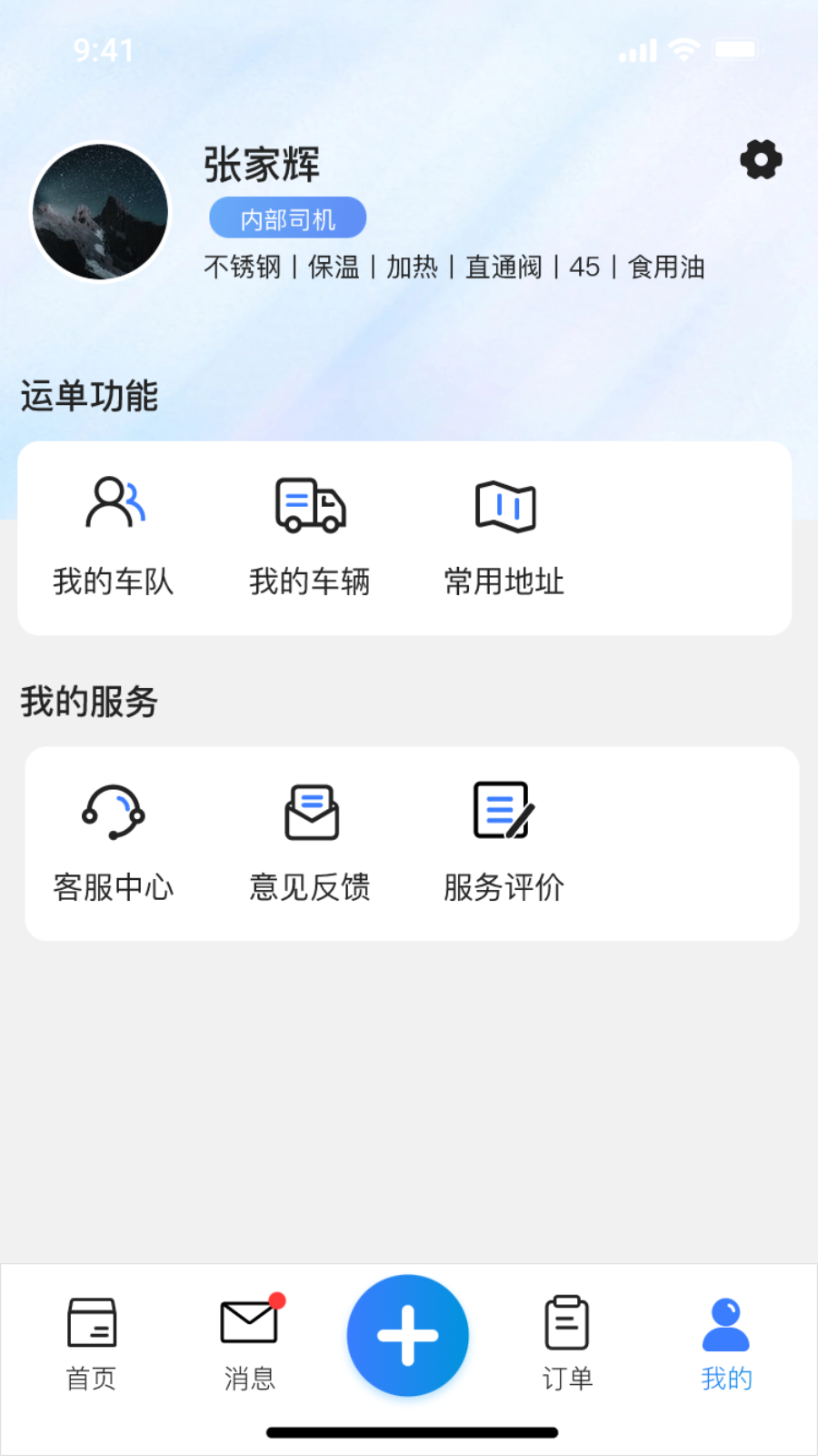 货满e家司机端_截图4