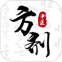 中医方剂i下载_中医方剂i苹果版下载