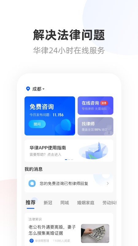 华律法律咨询_截图1