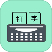 只语打字训练下载_只语打字训练官网版下载