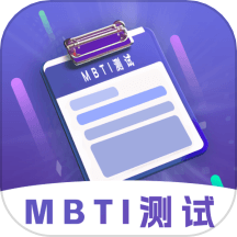 mbti性格洞察大师