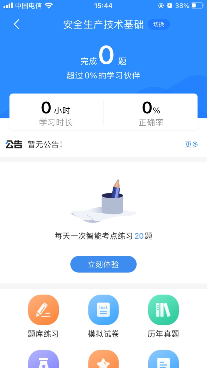 安全工程师考试宝典_截图2