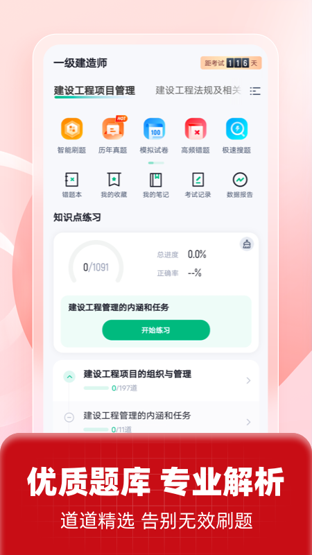 一级建造师考试聚题库_截图4