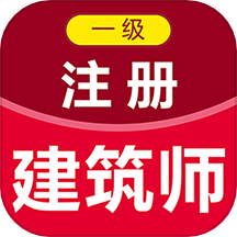 一级注册建筑师百分题库