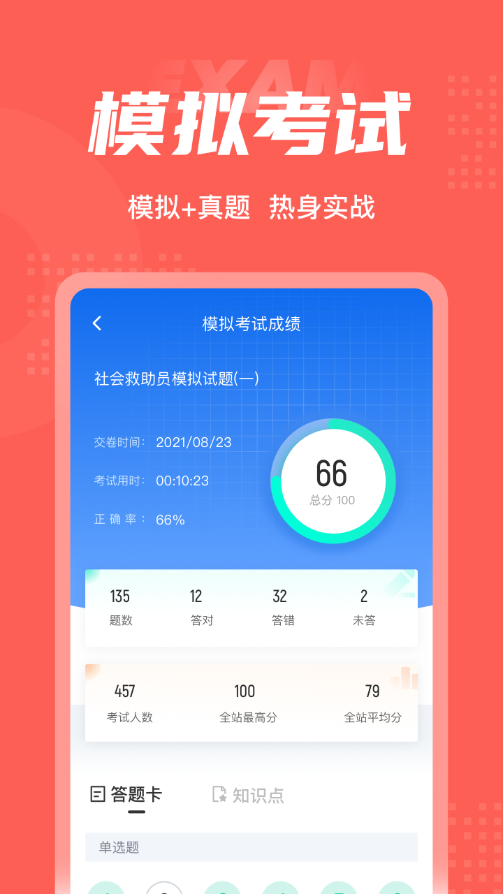 社会救助员考试聚题库_截图4