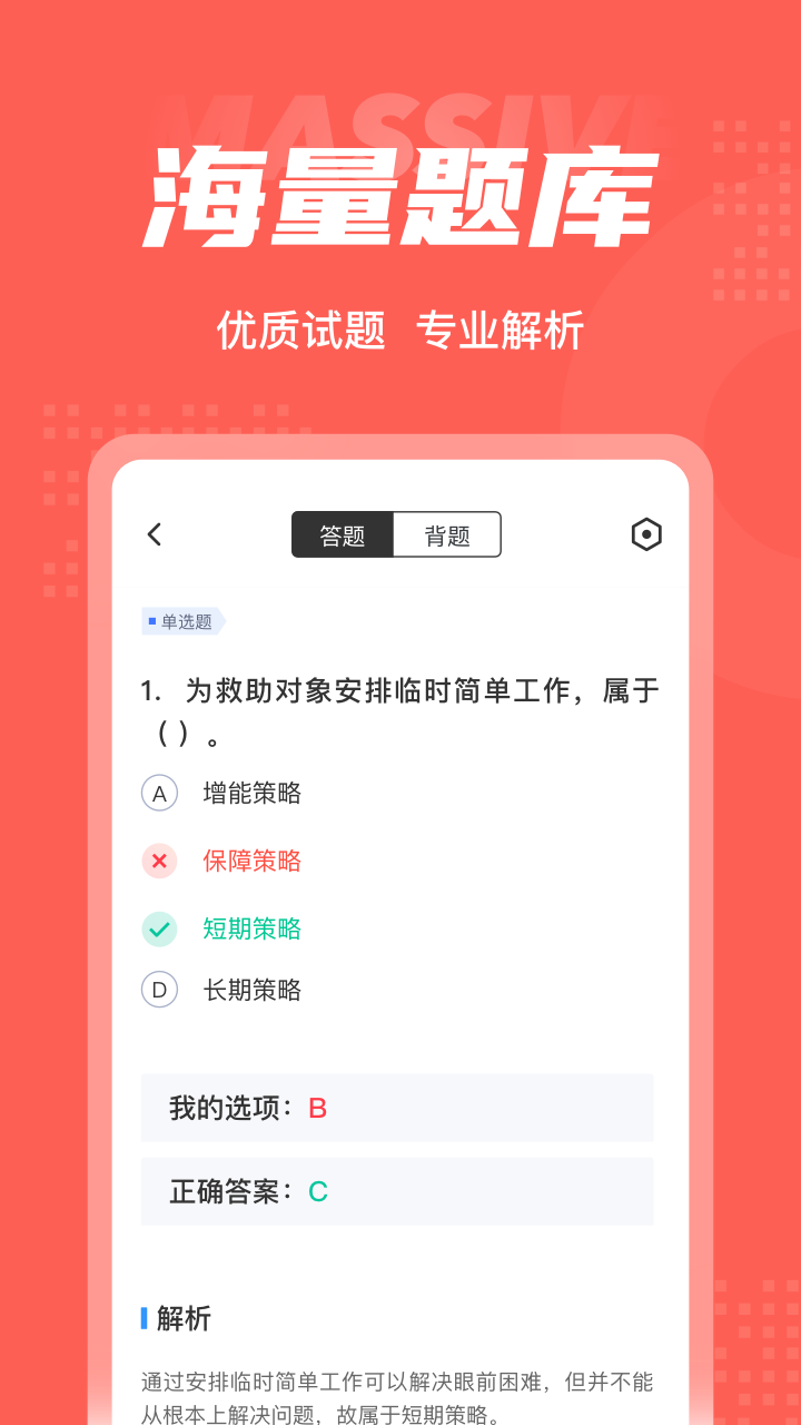 社会救助员考试聚题库_截图3