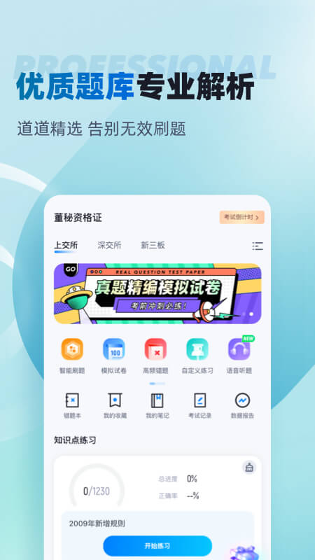 董秘资格证考试聚题库_截图2