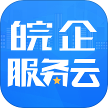 皖企服务云下载_皖企服务云官网版下载