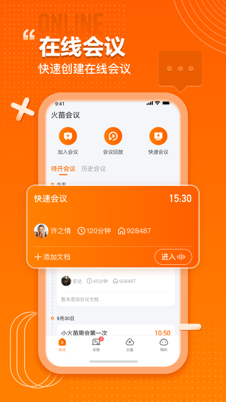 火苗会议_截图1