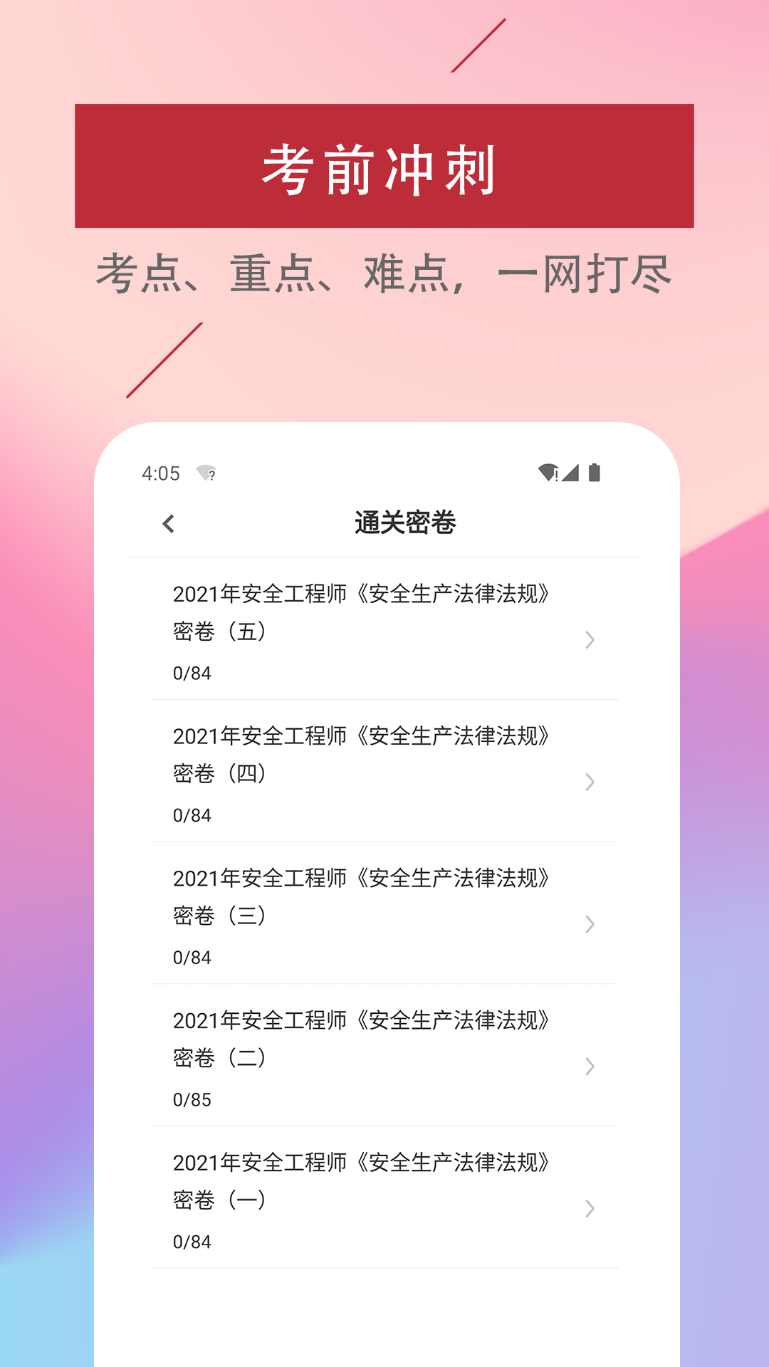 注册安全工程师易题库_截图2