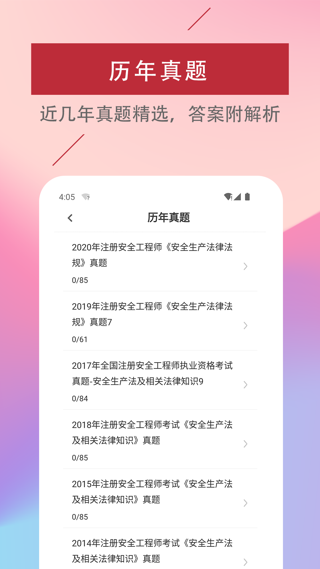 注册安全工程师易题库_截图4