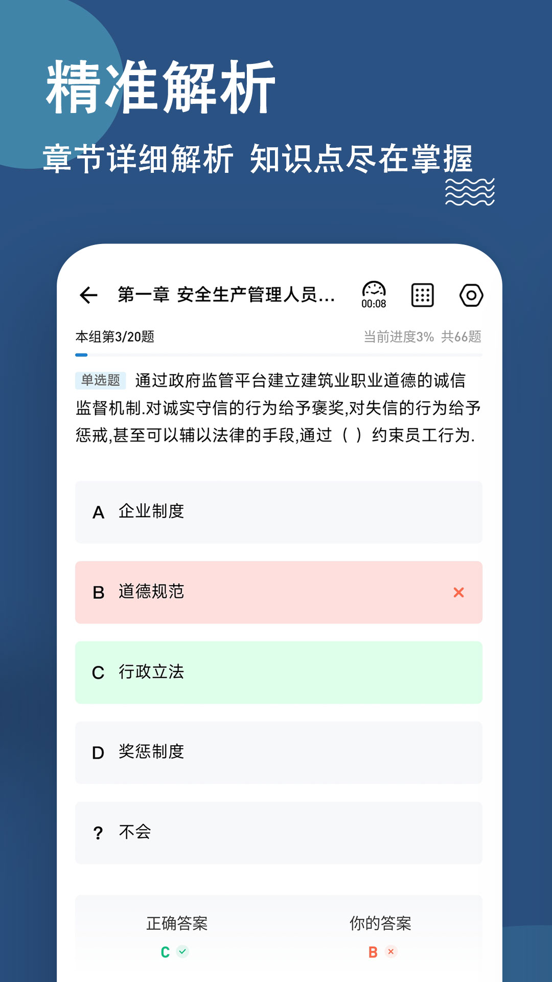 八大员练题狗_截图3