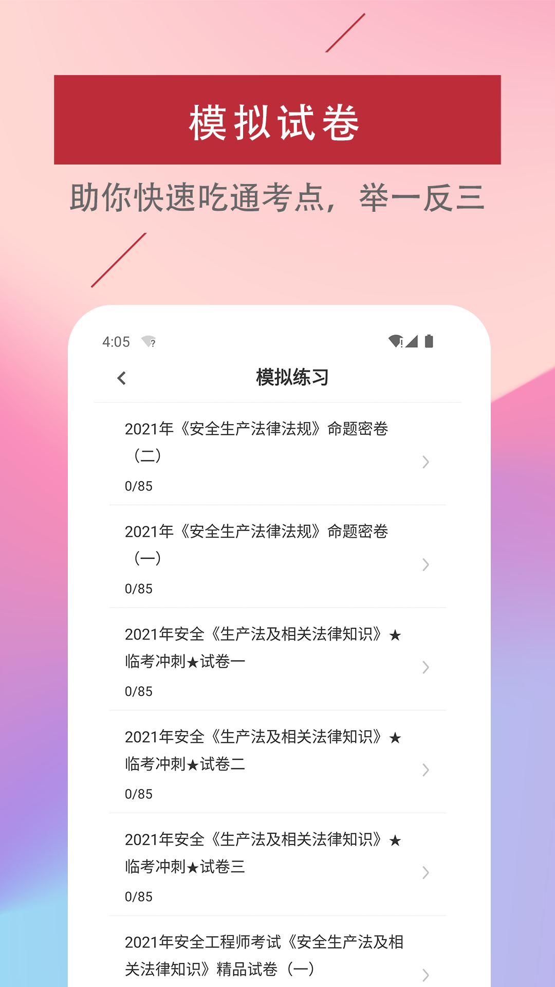 注册安全工程师易题库_截图3