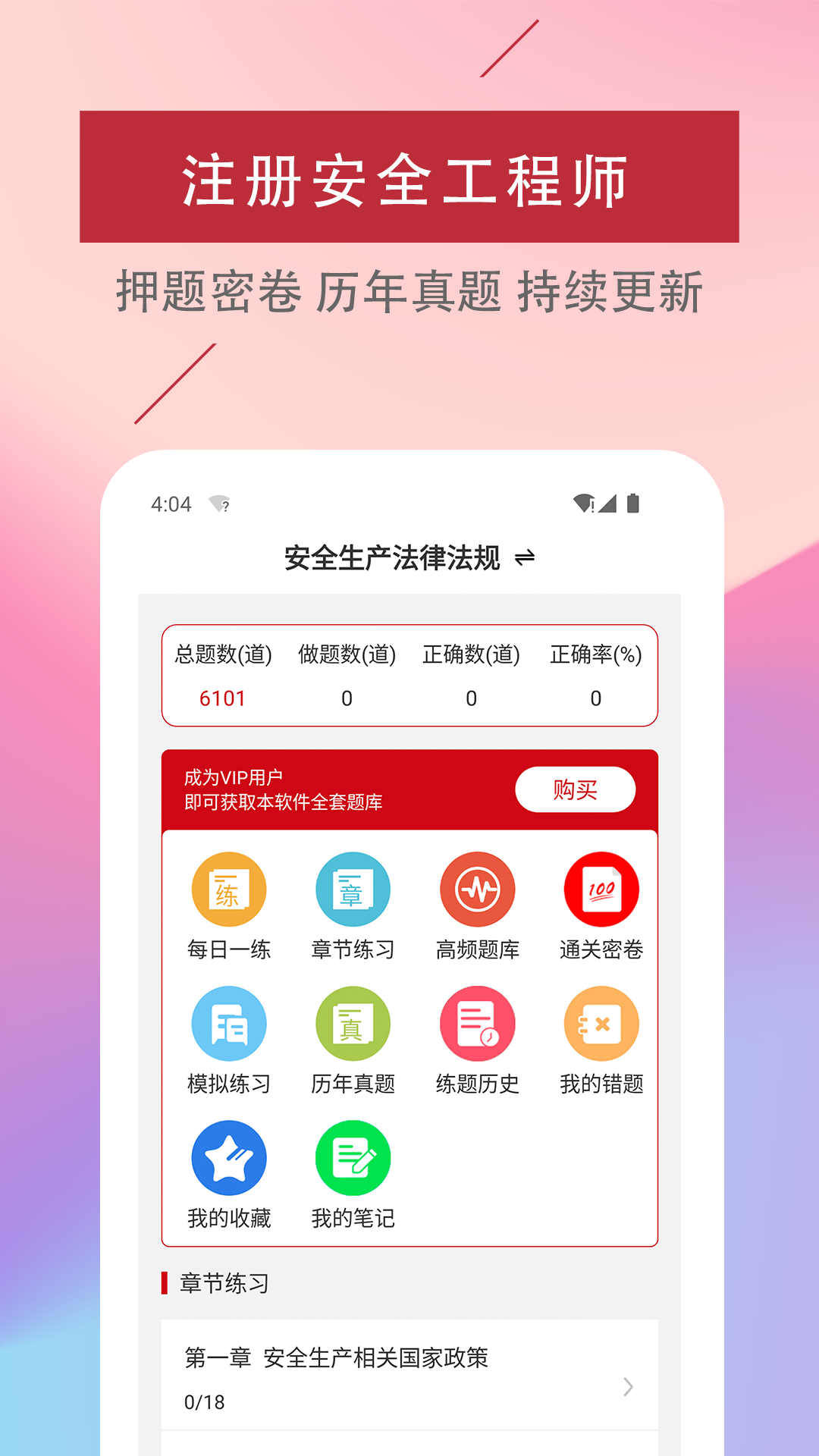 注册安全工程师易题库_截图1