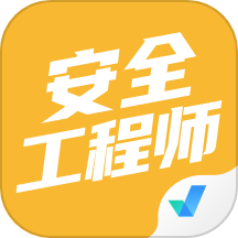 安全工程师考试聚题库下载
