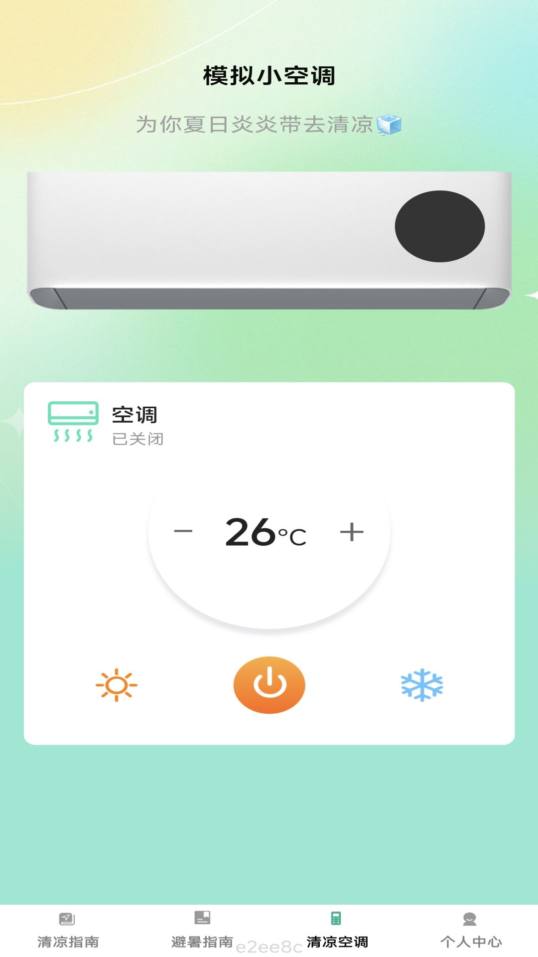 清凉刷刷_截图4