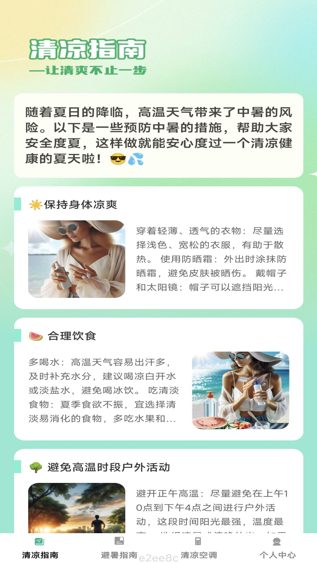 清凉刷刷_截图1