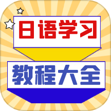 日语学习宝典下载_日语学习宝典官方版下载