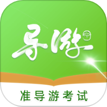 准导游考试