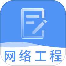 网络工程师题库下载_网络工程师题库官方版下载