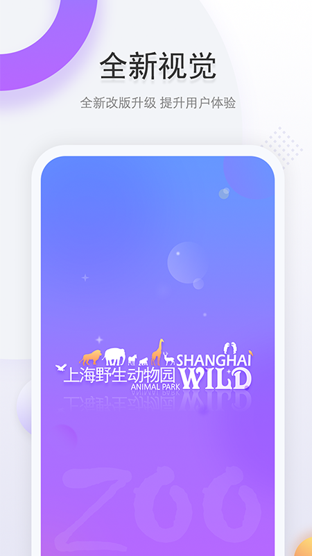 上海野生动物园官方app