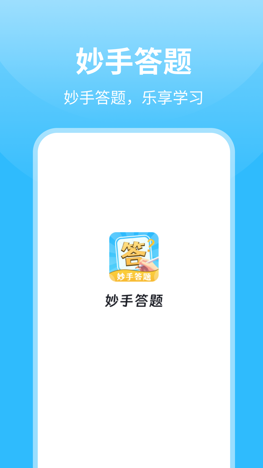 妙手答题_截图4