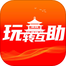 玩转互助